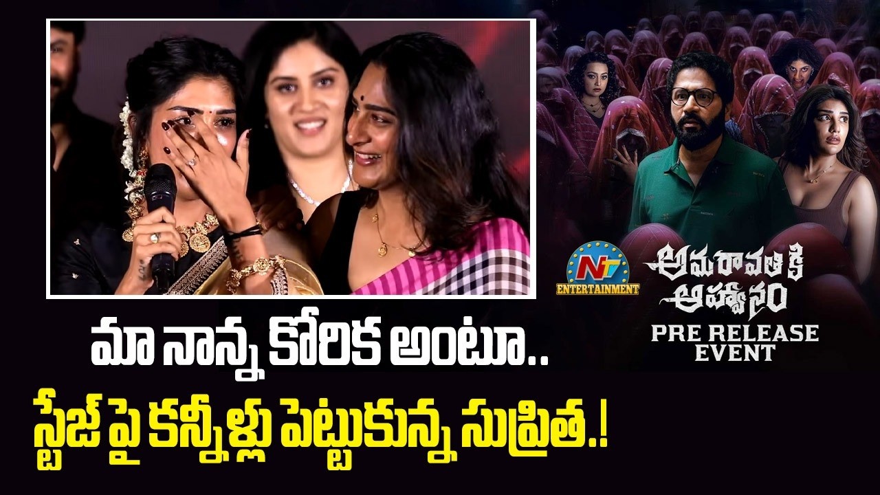 Supritha Speech @ Amaravathiki Aahwanam Pre Release Event | Dhania Balakrishna | NTVENT