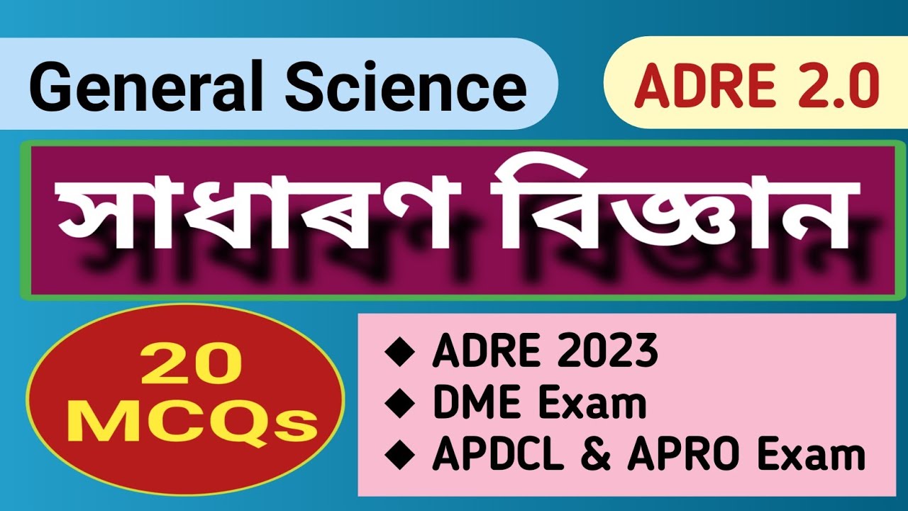 GENERAL SCIENCE 20 MCQs for ADRE Exam | বিজ্ঞান | DME Exam 2023 | Grade3 Exam | Grade4 Exam #scienec