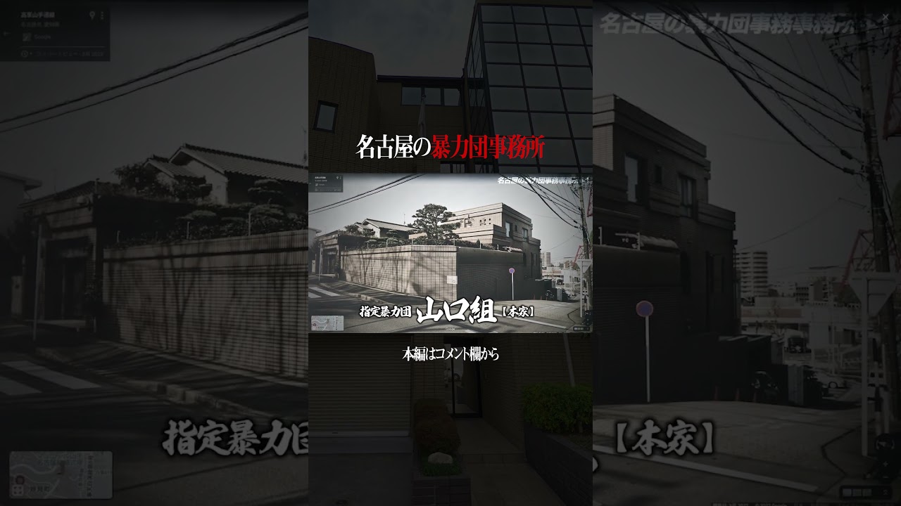 山口組 司忍組長宅（愛知県名古屋市）#shorts