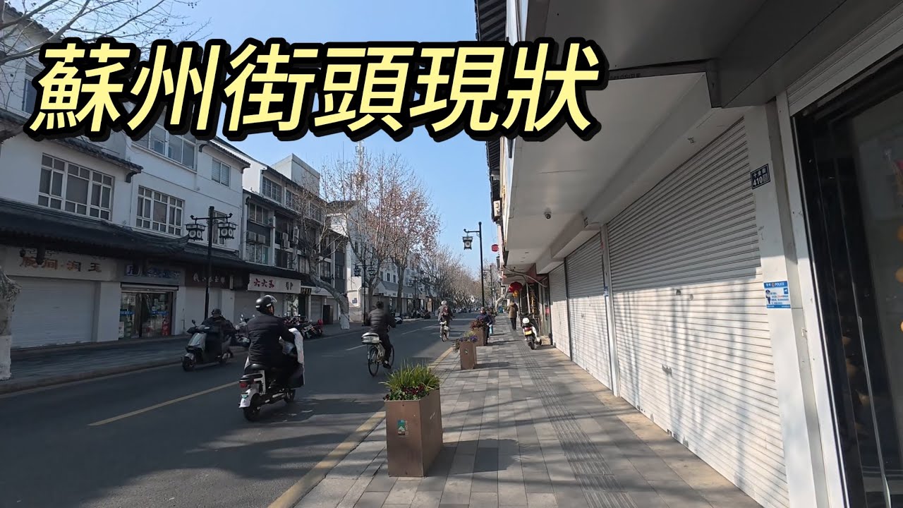 蘇州街頭現狀，拍攝於2016年2月6日上午，快來看看吧