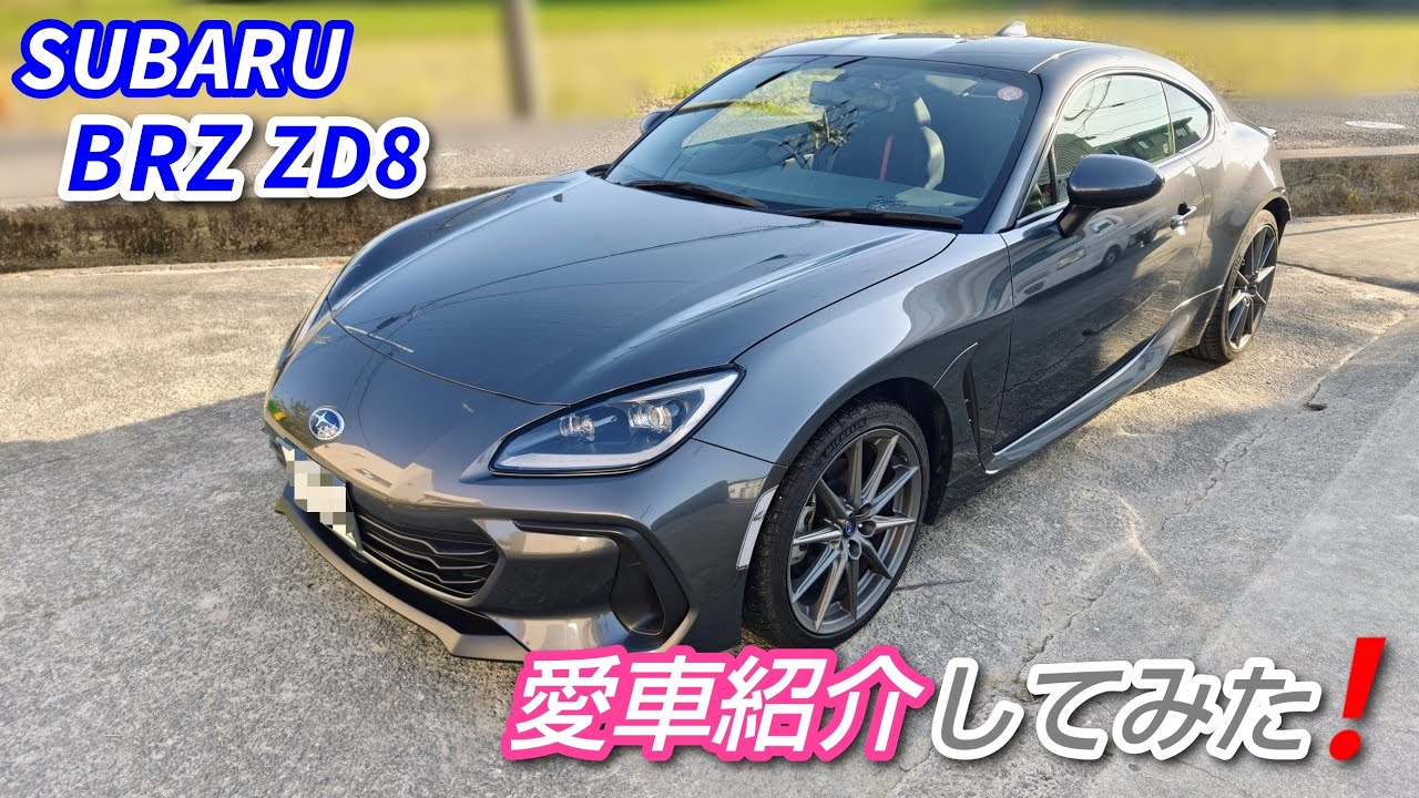 【BRZ ZD8】 ZC6から乗り換えた愛車紹介してみた❗️