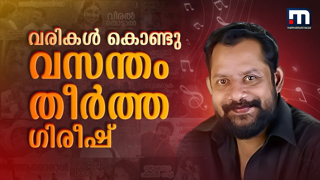കൈക്കുടന്ന നിറയെ മധുരഗാനങ്ങൾ.. ഗിരീഷ് പുത്തഞ്ചേരിയുടെ ഓർമകൾക്ക് 16 വയസ് | Gireesh Puthenchery
