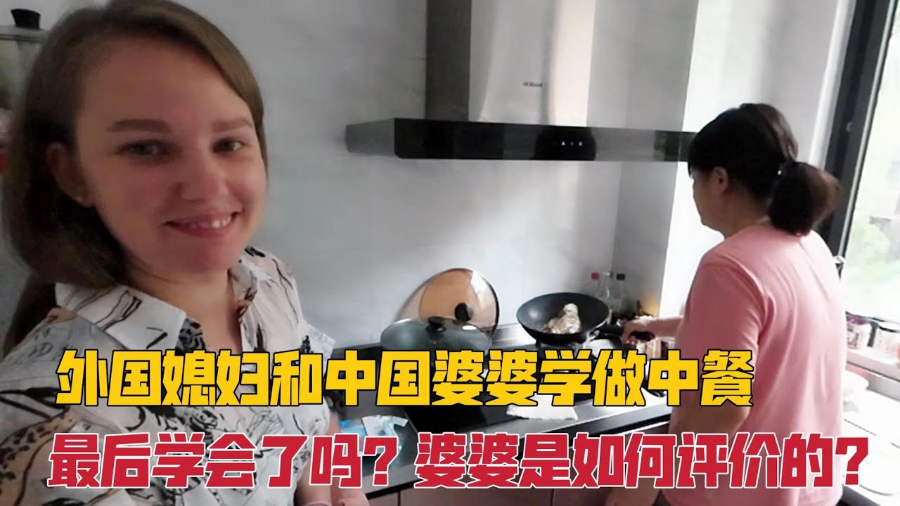 外国媳妇和中国婆婆学做中餐，被婆婆的厨艺征服，最后学会了吗？