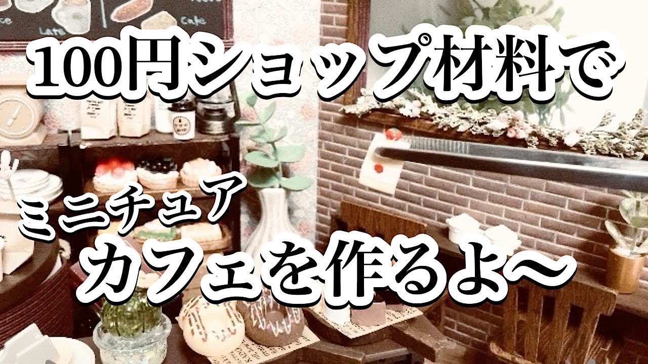【ドールハウス】ほぼ百均材料とミニチュアを使ってレンガ調のカフェを作ってみました🏡/リカ活/ドル活/ミニチュア/オタ活/百均ミニチュア/ダイソー/セリア/ミニチュアカフェ