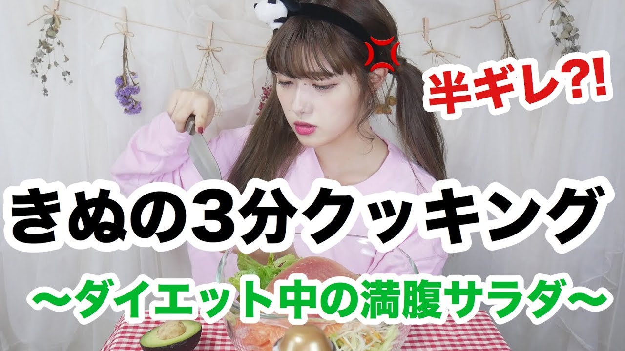 きぬの３分クッキング 〜ダイエット中の満腹サラダ〜 寝起きで半ギレ編