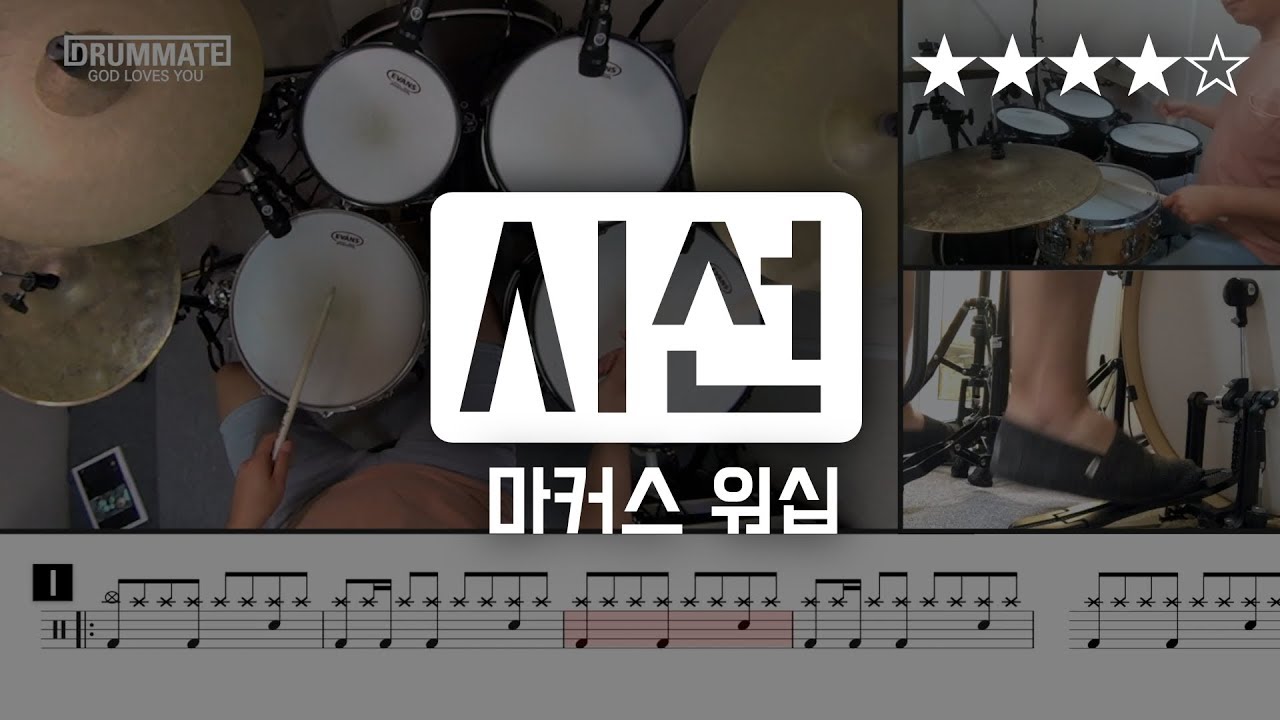 [Lv.14] 시선   마커스워십 (★★★★☆) CCM Drum Cover (드럼 레슨, 드럼 악보 )