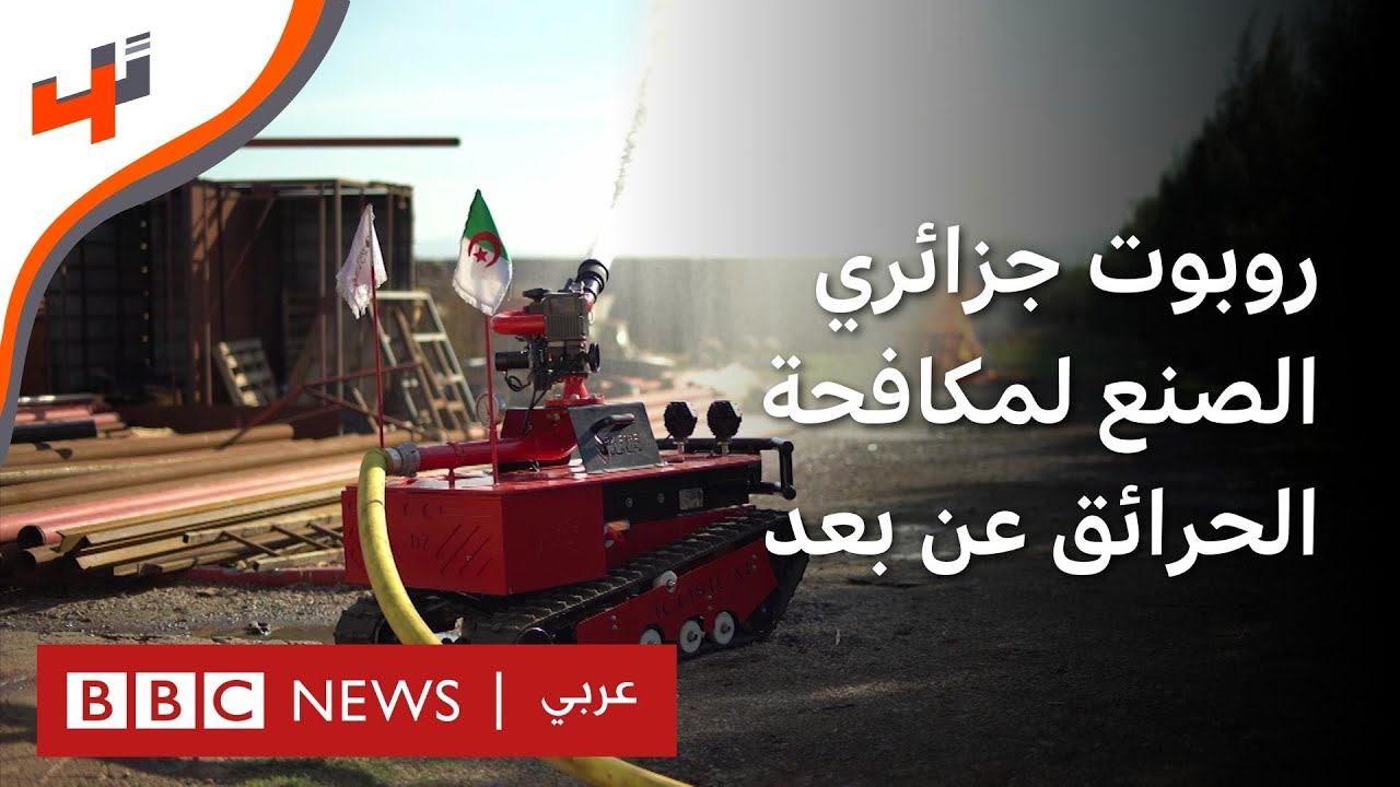 روبوت جزائري ذكي يكافح الحرائق عن بعد