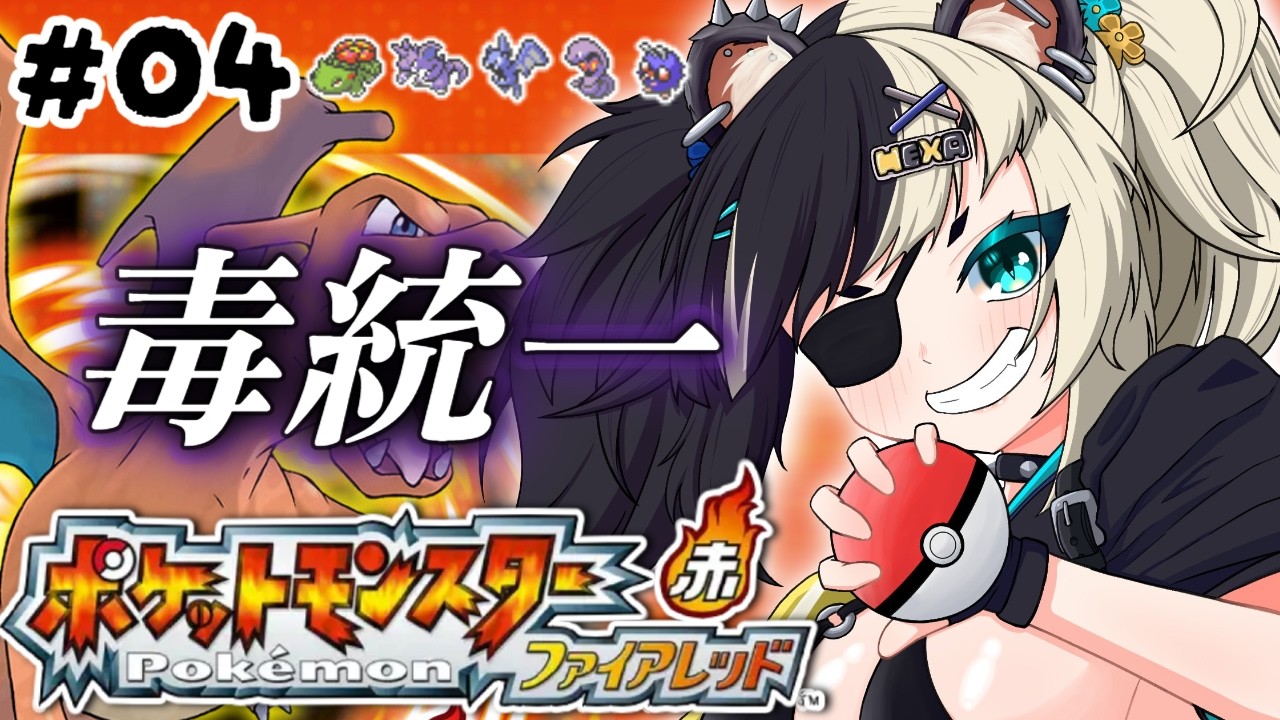 【ポケモンファイアレッド】＃04 毒統一パで殿堂入り目指す！！！サファリ行こうぜ！【Vtuber準備中/HEXA】