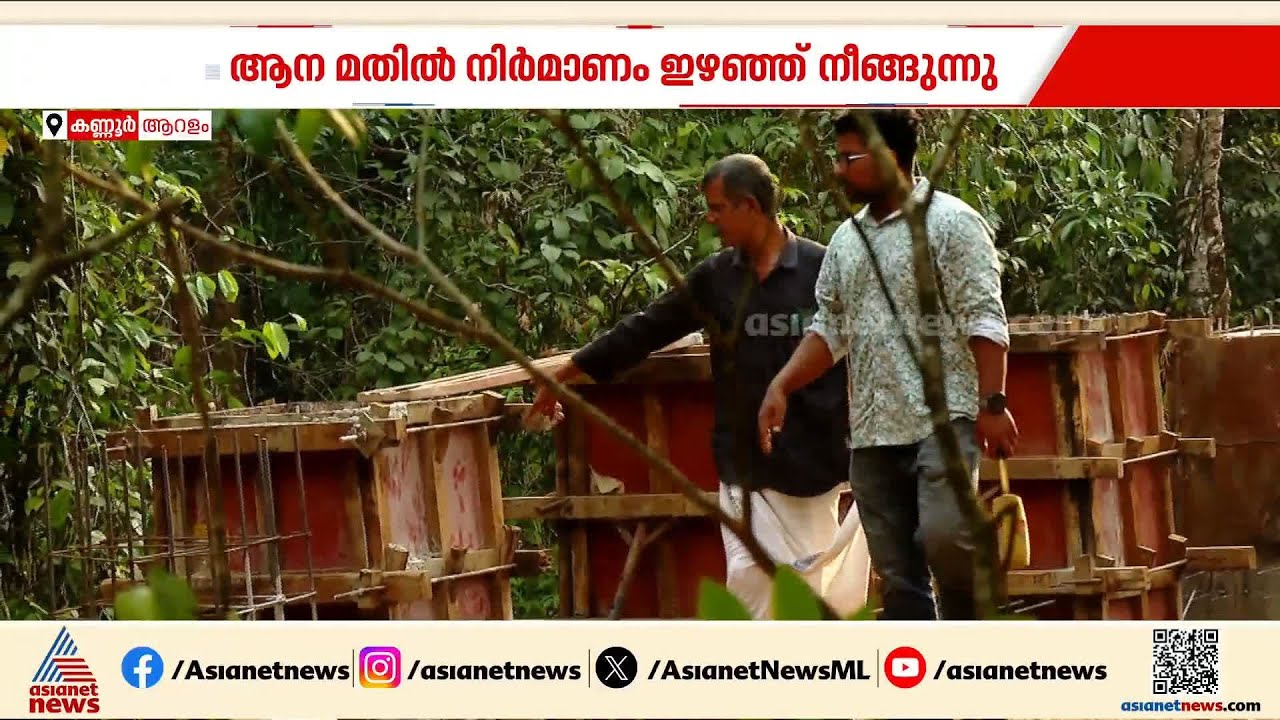 ആന മതിൽ നിര്‍മ്മാണം ഇഴഞ്ഞ് നീങ്ങുന്നു; ആറളത്ത് കാട്ടന ആക്രമണത്തിൽ ഒരു ജീവൻ കൂടി പൊലിഞ്ഞു