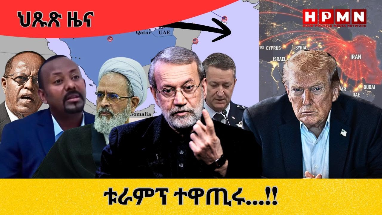 HPMN| ቱራምፕ ተዋጢሩ...!!