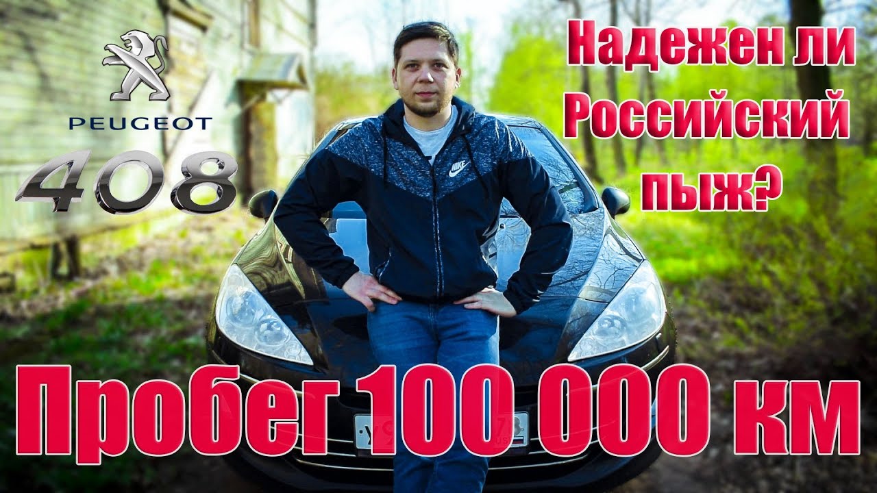Пежо 408 дизель после 100 тысяч км. Отзыв владельца