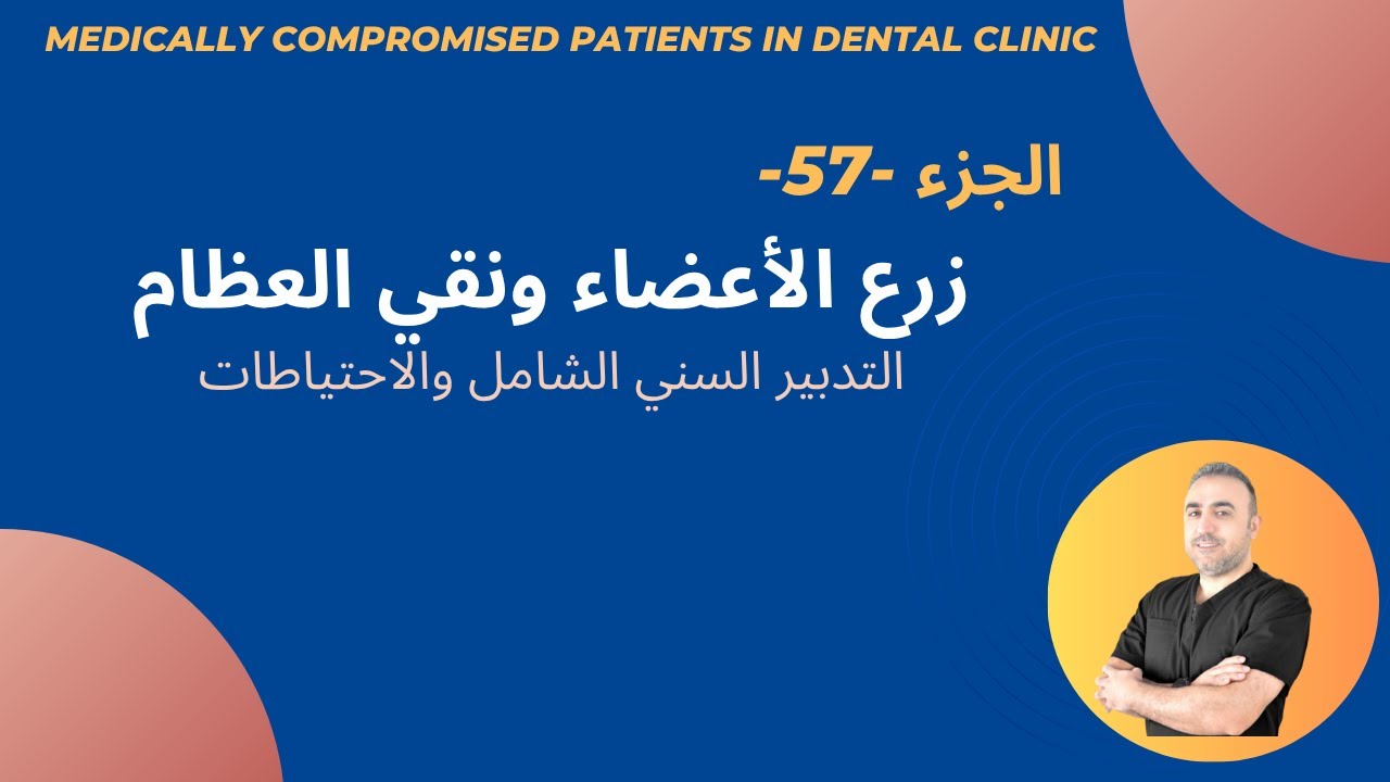 57-زرع الأعضاء: التدبير السني الشامل والاحتياطات | Organ Transplant: Comprehensive Dental Management