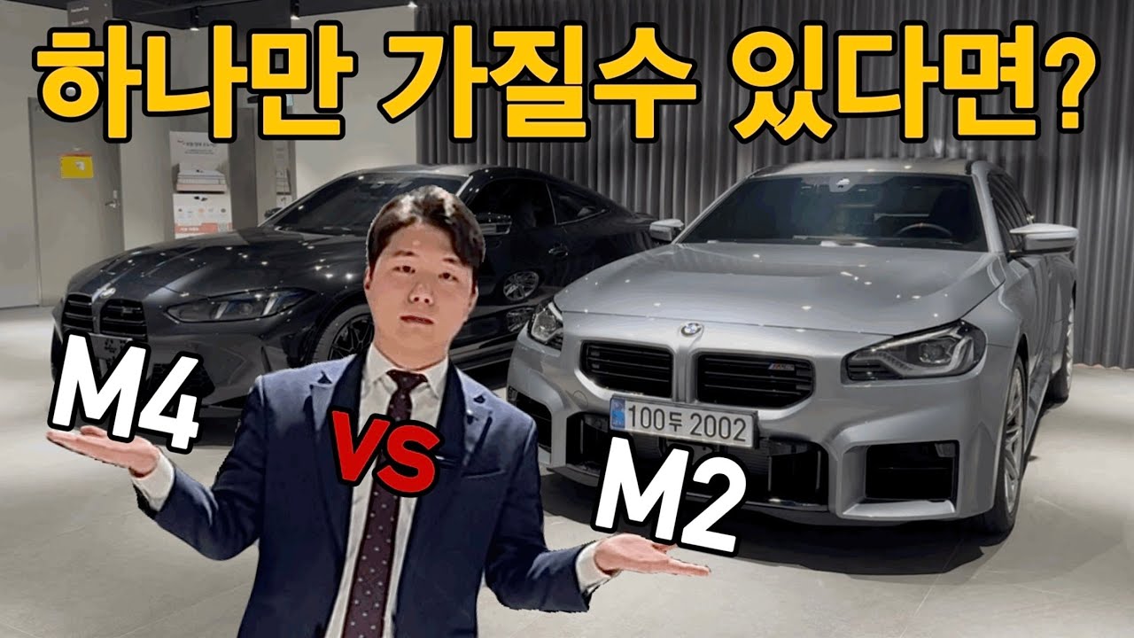 같은 엔진이지만 너무나도 다른차량들 / M4 vs M2