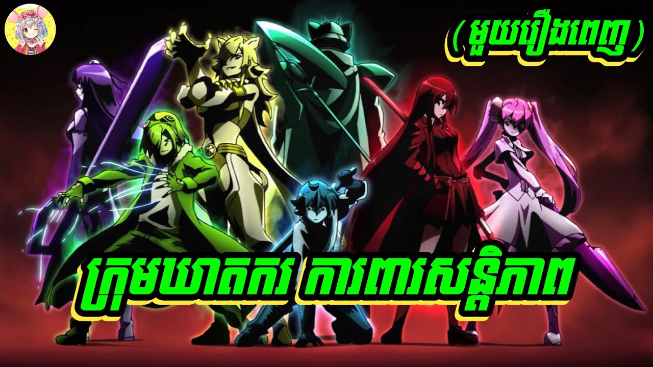 ក្រុមឃាតករប្រយុទ្ធជាមួយមន្ត្រីអាក្រក់គ្រប់គ្រងលើស្តេច ដណ្តើមយកសន្តិភាព| សម្រាយរឿង | Sakura Sakamichi