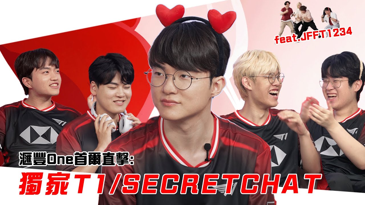 [JFFLive] 新片記招 - 獨家呈獻：T1/SECRETCHAT