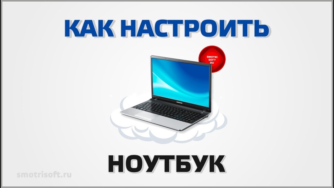 Как настроить ноутбук