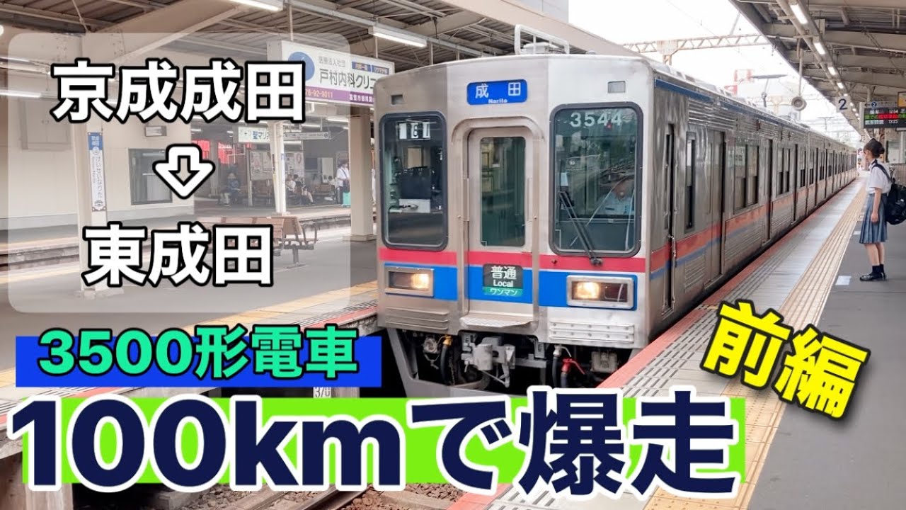 【古い車両だけど爆走】3500型電車 京成成田→東成田（東成田駅 徘徊 前編）京成電鉄・芝山鉄道 車窓映像