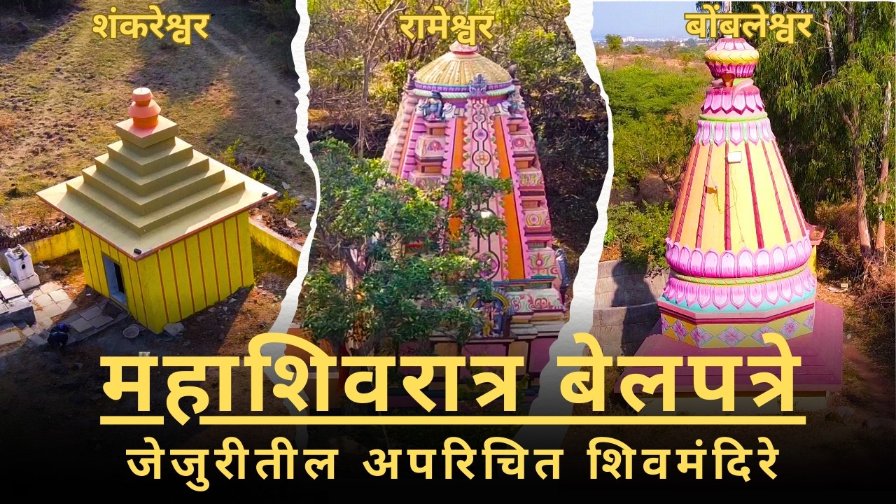 जेजुरीतील ही तीन मंदिरे | Shankareshwar, Bombaleshwar and Rameshwar Shiva Temple