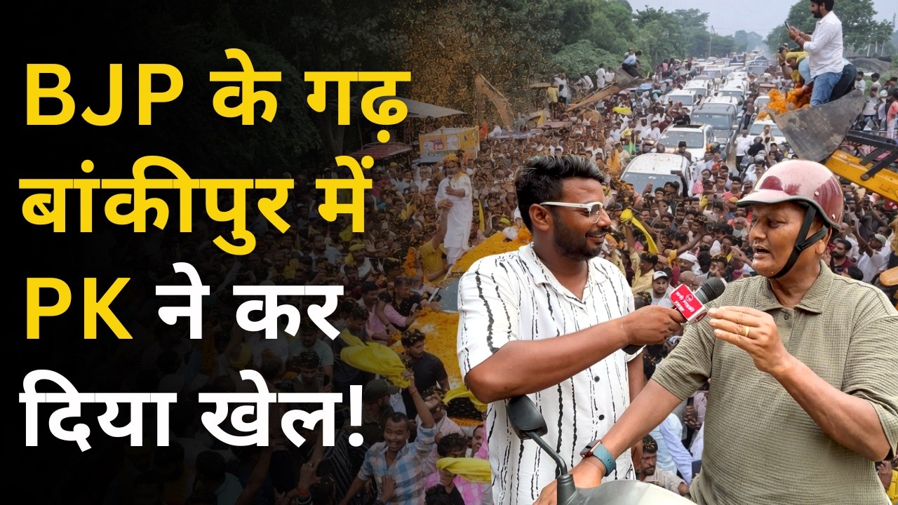 BJP के गढ़ Bankipur में Prashant Kishor ने कर दिया खेल ! Ground Report | Bankipur Byelection