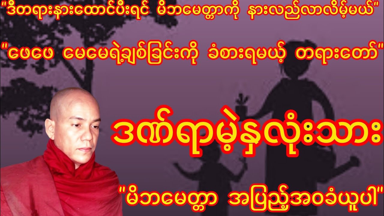 ဒဏ်ရာမဲ့နှလုံးသား (မိဘမေတ္တာတရားတော်)-အရှင်ကုသလ (စာဘူးတောင်းဆရာတော်) 