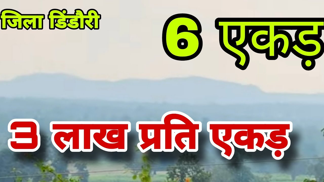 3 लाख प्रति एकड़ जमीन उपलब्ध है.एम पी की सस्ती जमीने