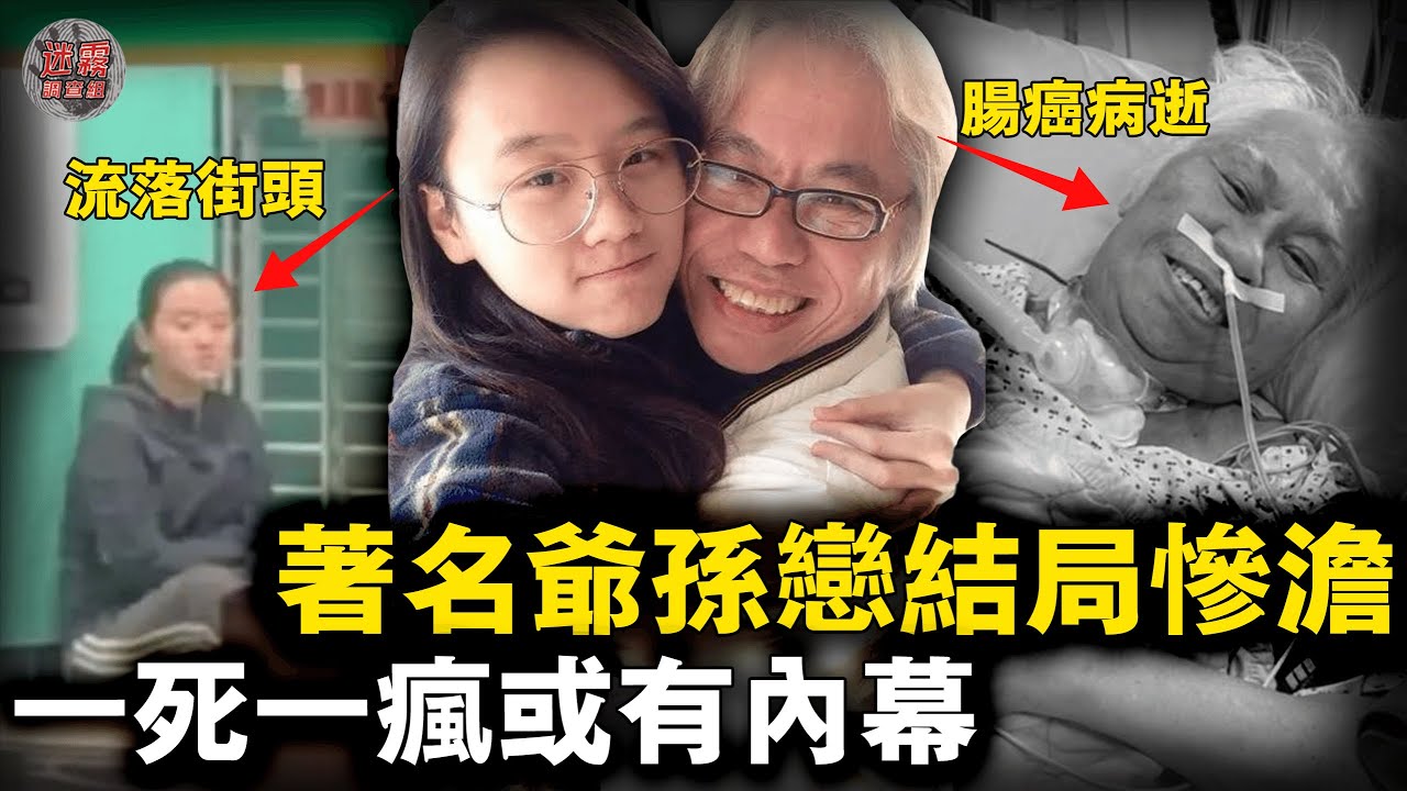 40歲年齡差爺孫戀結局慘澹，一死一瘋流落街頭！男主曾出軌中學生自曝最愛幼齒，女方賤賣遺產精神失常&hellip;&hellip;【迷霧調查組】林靖恩李坤城  社會事件 案件分析