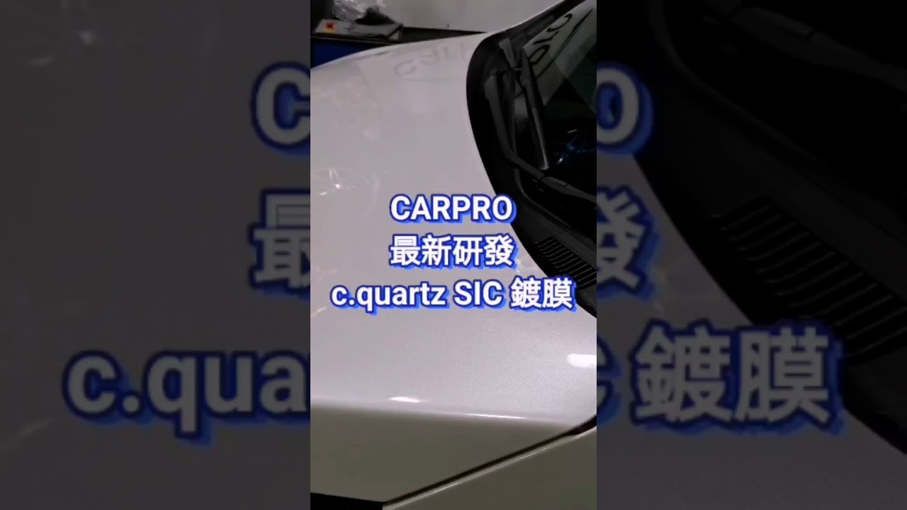 CARPRO C.QUARTZ  SIC + CQUK COATING by DAN爺@DC CAR DETAILING