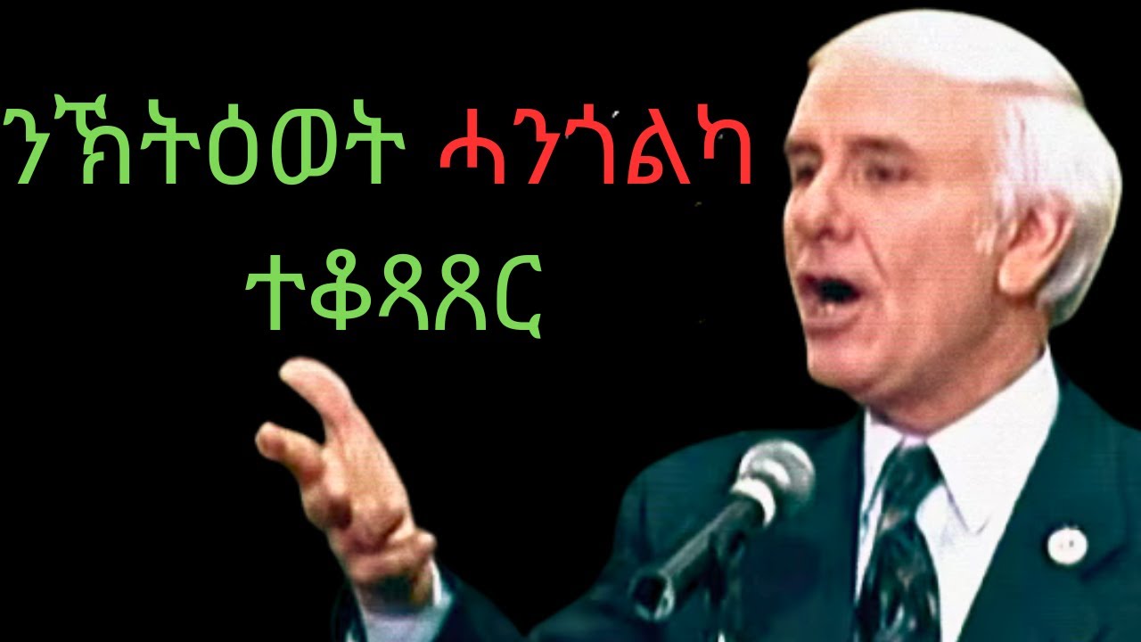 ሓንጎልካ ምቁጽጻር ተመሃር  ! JIM ROHN !