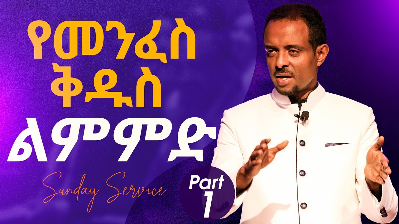 የመንፈስ ቅዱስ ልምምድ || ድንቅ ትምህርት  Must hear a teaching by Pastor Tesfahun Mulualem(Dr.) Part 1