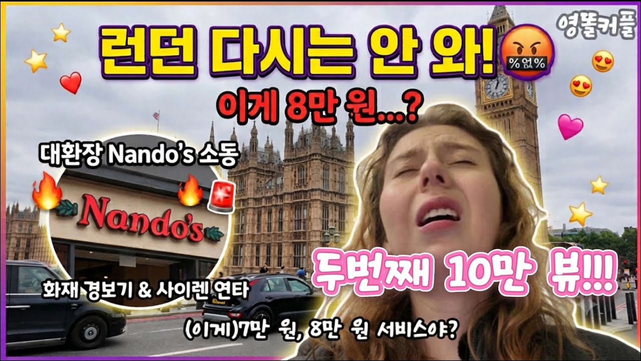 영국혼혈 여친 데리고 런던 갔다가 진짜 멘탈 터졌습니다... (대중교통 전멸 + 8만원 식당 화재경보기)