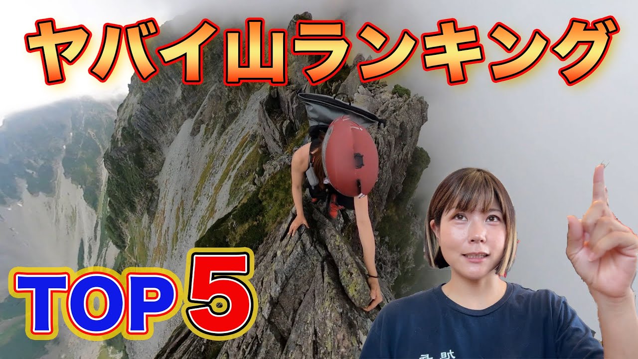 今まで登った山でヤバかった山を発表！【夏山編】