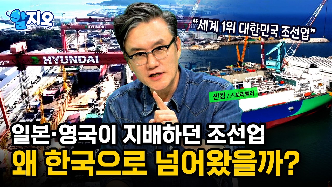 조선소도 없던 나라가 세계 1위? 세계 조선 패권 지도, 지금도 한국이 1위인 이유 [알지오] / YTN 사이언스