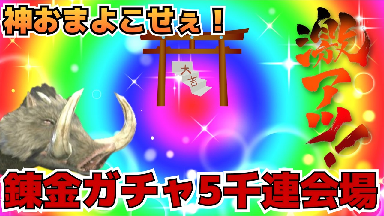 【錬金ガチャ】迅練丹が溜まってきたので5千連マカ錬金ガチャ！神おまよこせ！【モンハン】