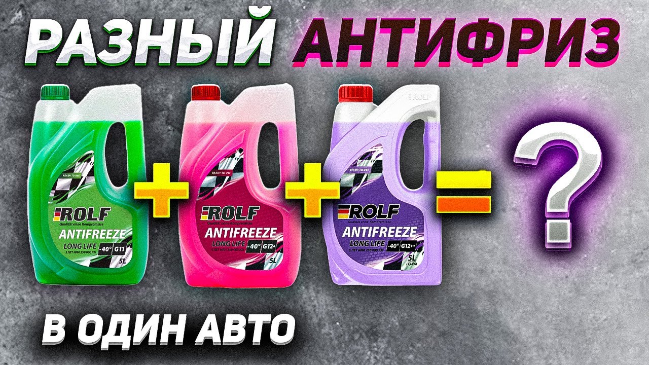 Что будет, если смешать РАЗНЫЙ АНТИФРИЗ?