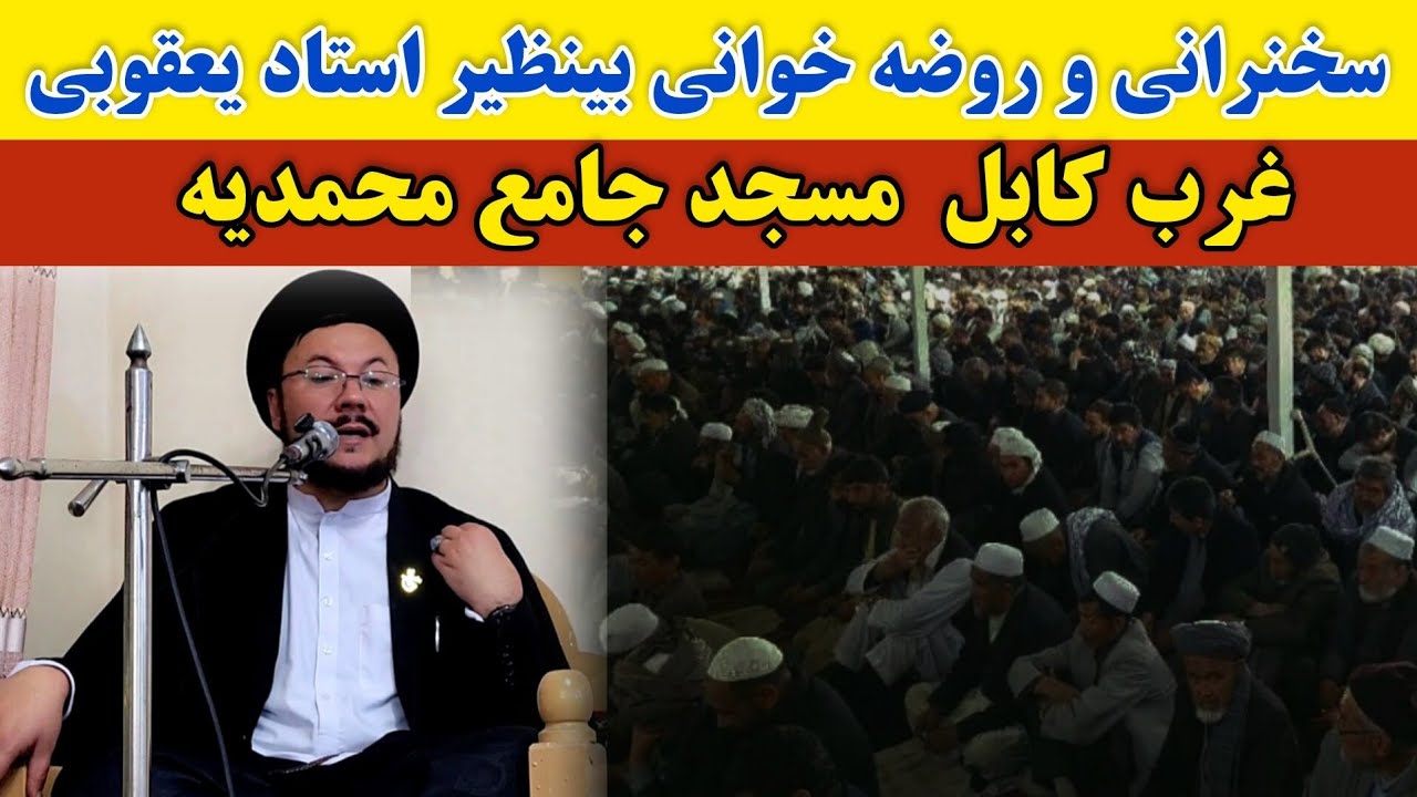 سخنرانی تأثیرگذار شب قدر ۲۳ | حجت‌الاسلام سید عبدالناصر یعقوبی در مسجد جامع محمدیه غرب کابل