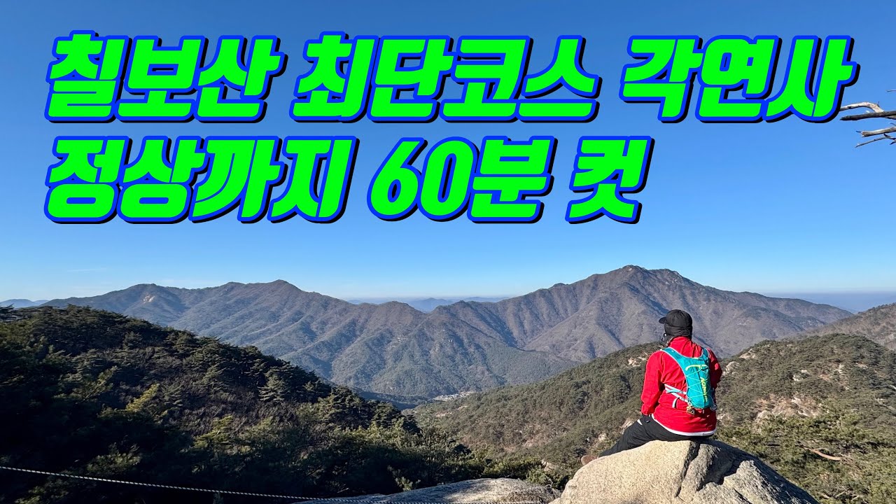 [오르조이] Ep.33 괴산 칠보산 | 각연사 최단코스 조용하고 걷기 좋은 힐링 산행