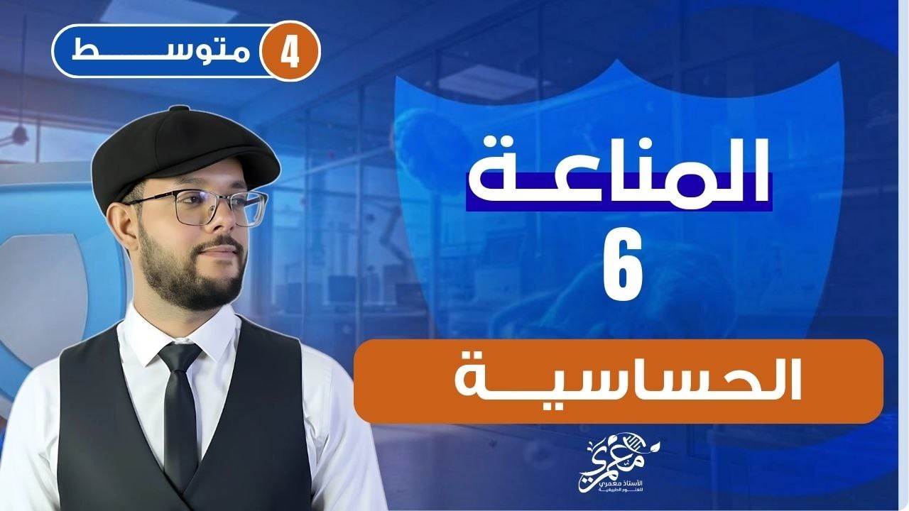شرح درس الحساسية 4 متوسط| الاعتلالات المناعية 4 متوسط