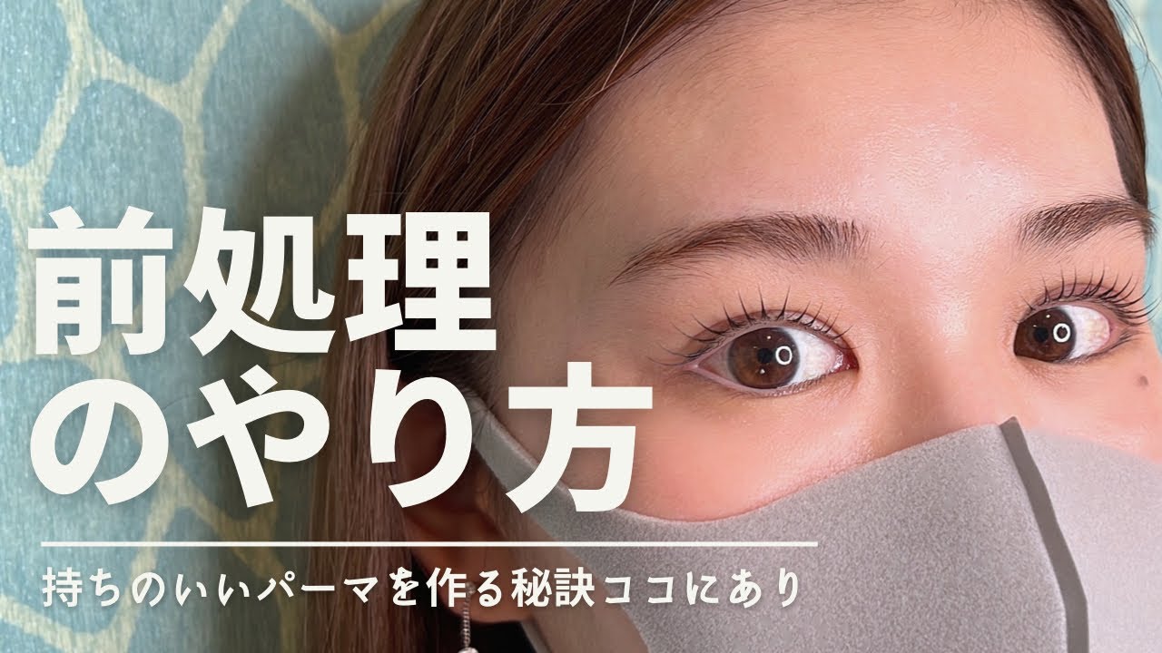 【まつげパーマ】前処理について