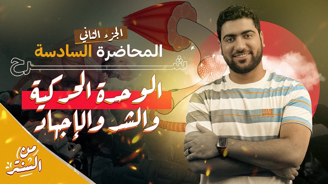 8- الحركة في الإنسان ٢ - الوحدة الحركية -الشد العضلي والإجهاد ✅⚠️ ختام الدعامة والحركة ♥️