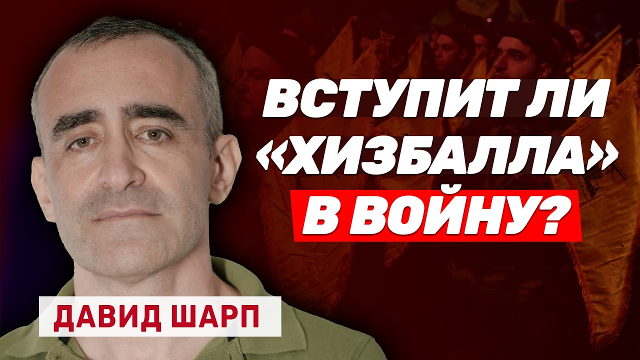 Давид Шарп: Иранский режим не переживет каденцию Трампа