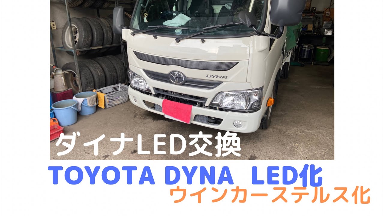 【TOYOTA DYNA】トヨタ ダイナLED化　ヘッドライト ポジションランプ フォグランプを Amazonで購入した【NOVSIGHT製】LEDに交換  ウインカーはステルス球に交換