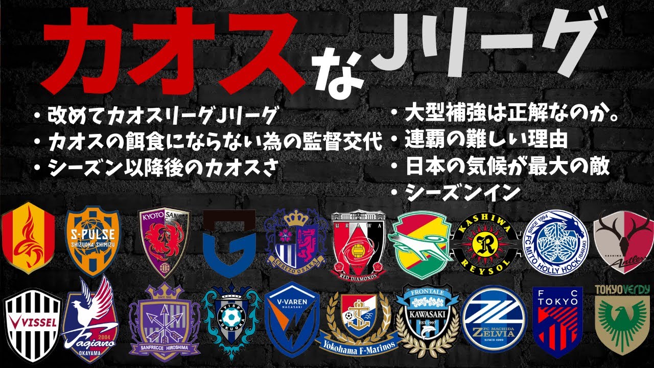 カオスなJリーグ/改めてカオスリーグJリーグ/カオスの餌食にならない為の監督交代/シーズン以降後のカオスさ/大型補強は正解なのか/連覇の難しい理由/日本の気候が最大の敵/シーズンイン
