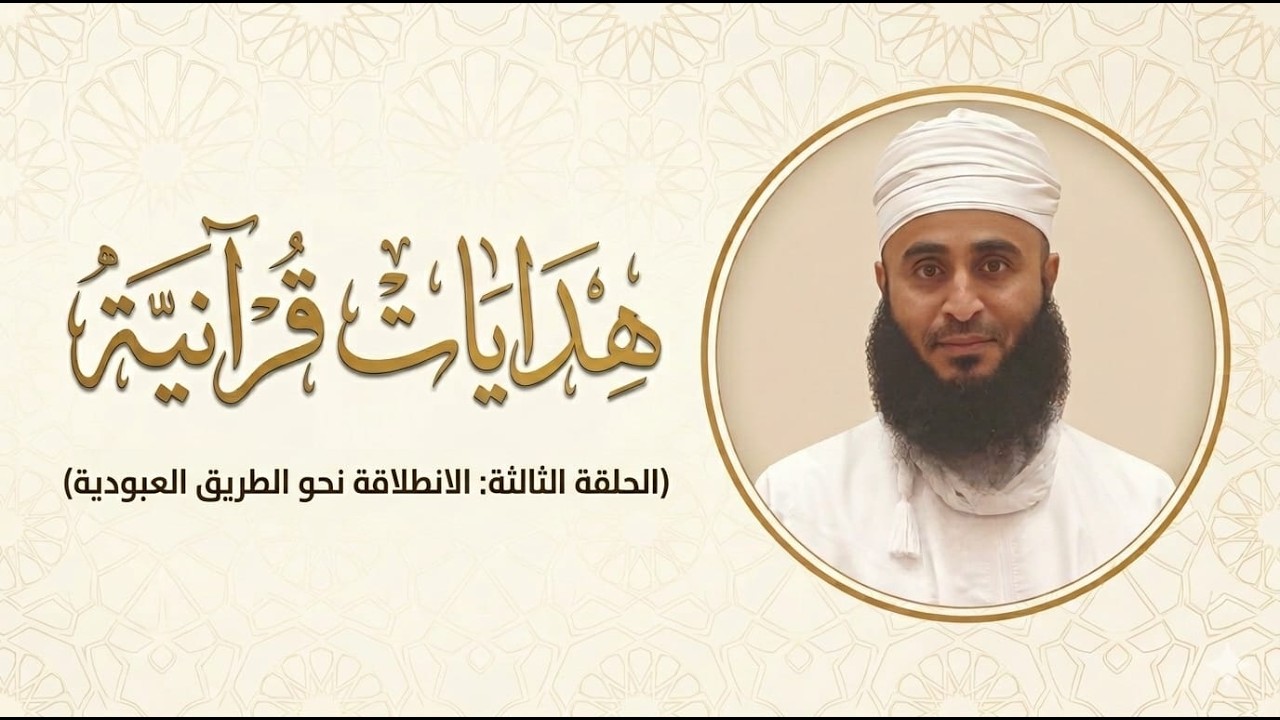 صالح البرواني | هدايات قرآنية | الحلقة الثالثة: الانطلاقة نحو طريق العبودية