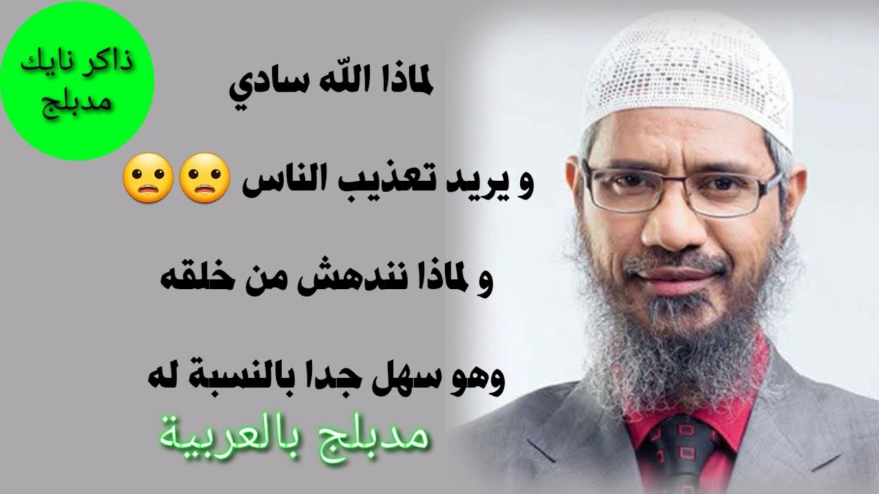 ملحد يسال لماذا الله سادي و لماذا يريدنا ان نندهش من خلقه - رد خيالي من ذاكر نايك - مدبلج بالعربية