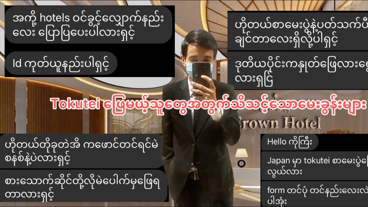 Tokutei (တိုခုတဲအိ) ဖြေမယ့်သူတွေအတွက် သိသင့်တဲ့မေးခွန်းများ @HtooinJapan