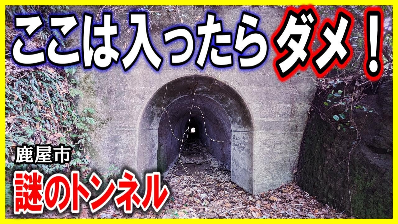 ここは行ったらダメな場所です！二号隧道【鹿屋市】