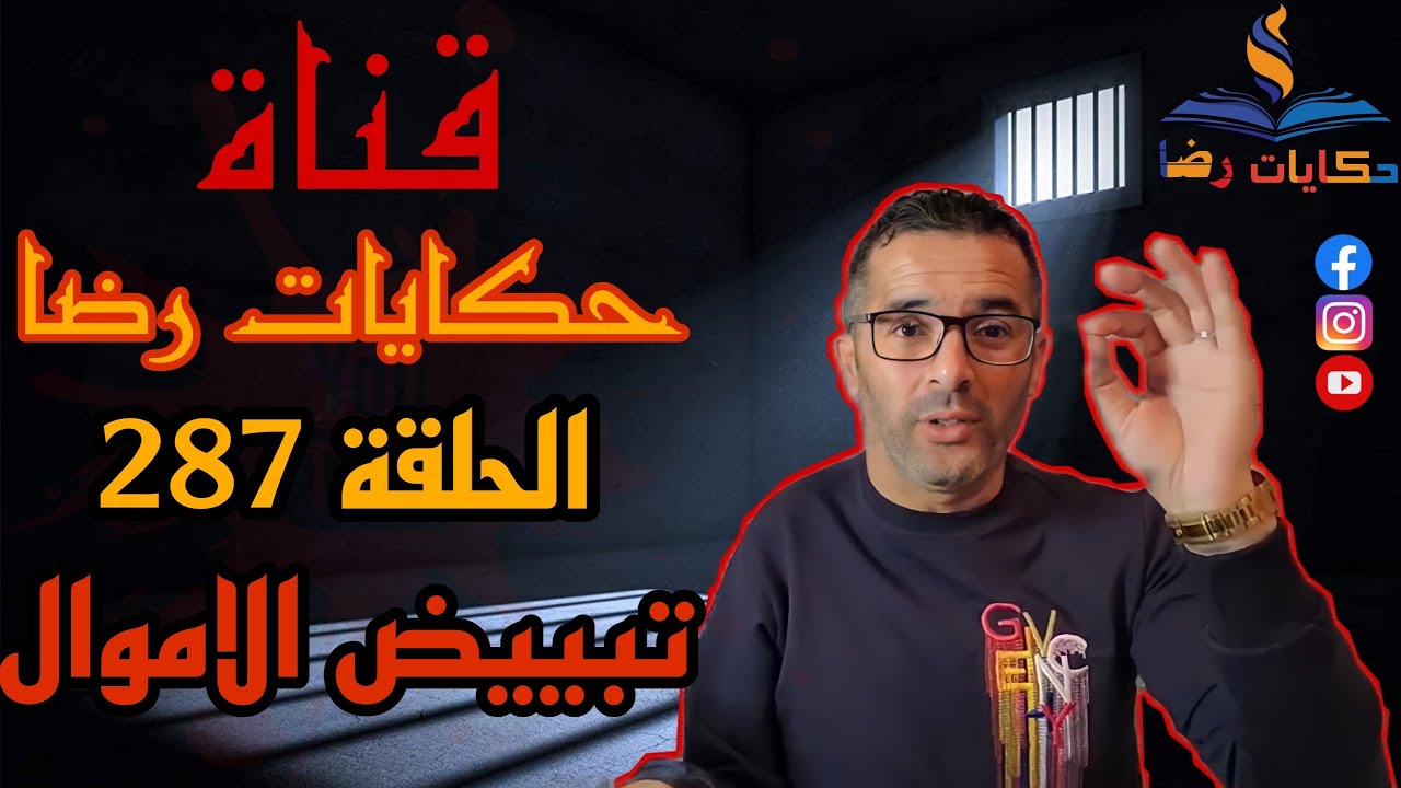 الحلقة رقم 287 : حكايات رضا | تبييض الأموال و التصفية