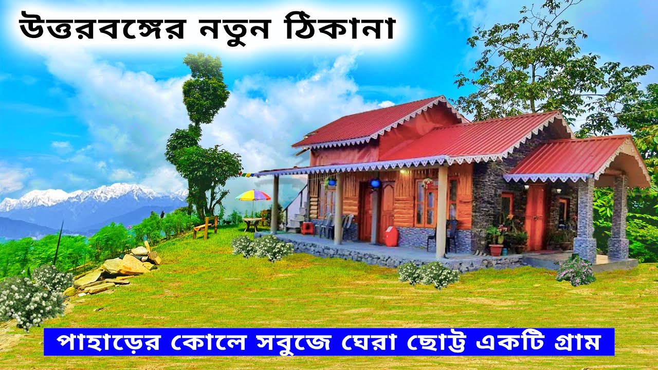 Offbeat Places In North Bengal | কাঞ্চনজঙ্ঘা ও প্রকৃতিকে উপভোগ করার সেরা ঠিকানা | RC'S INN Homestay