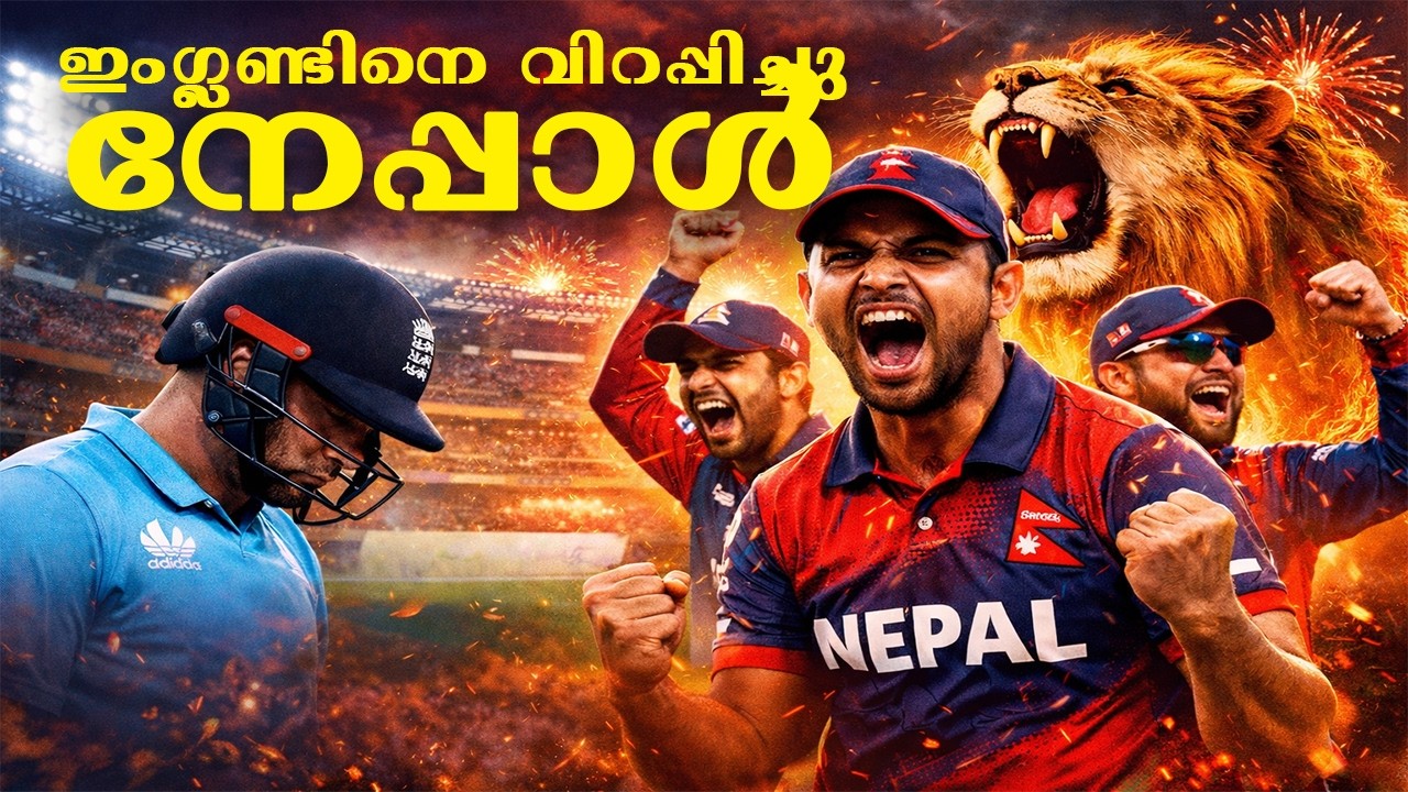 വാംഖഡെ വിറച്ചു, ഇംഗ്ലണ്ട് ശ്വാസമടക്കി പിടിച്ചു – നേപ്പാളിന്റെ സിംഹഗർജ്ജനം!  #cricket #cricketnews