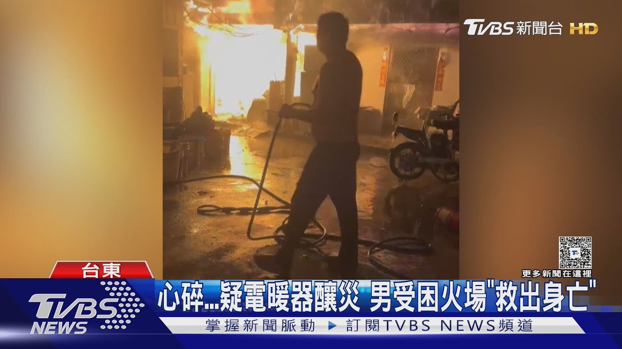 疑電暖器釀災! 台東民宅全面燃燒 1男成焦屍｜TVBS新聞 @TVBSNEWS01